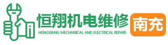 南充恒翔机电维修标志logo